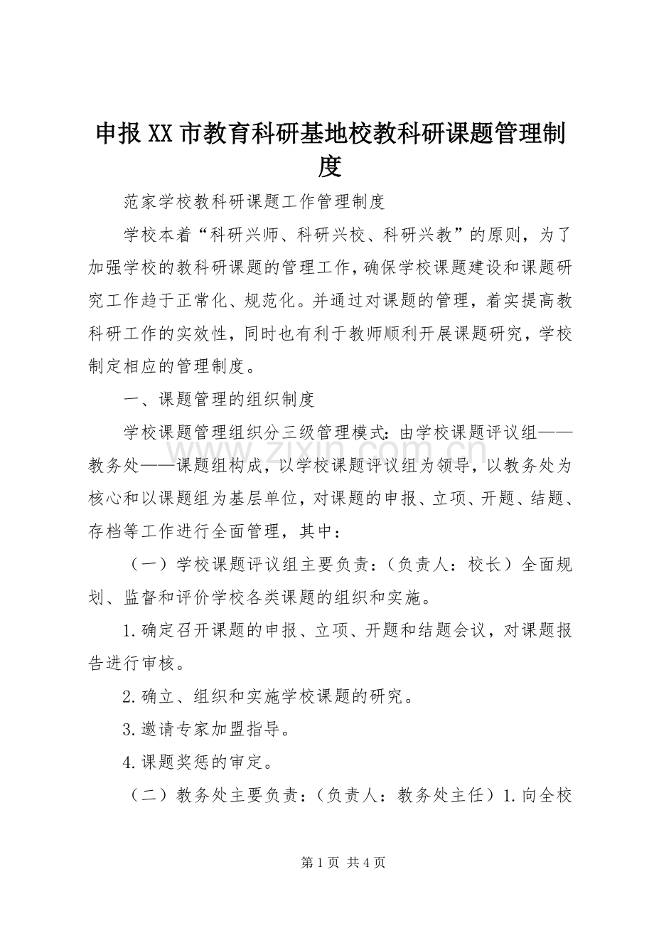 申报市教育科研基地校教科研课题管理规章制度.docx_第1页