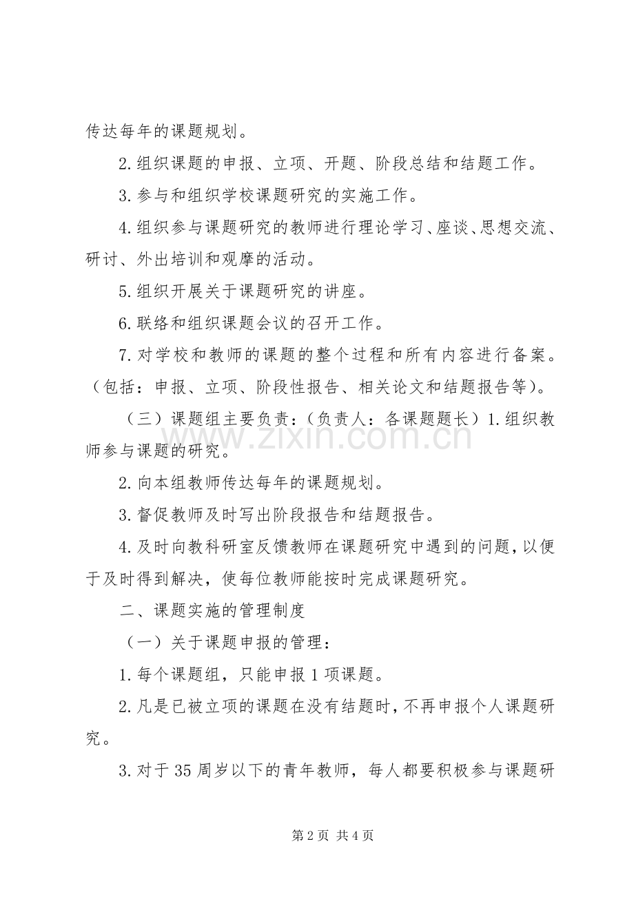 申报市教育科研基地校教科研课题管理规章制度.docx_第2页