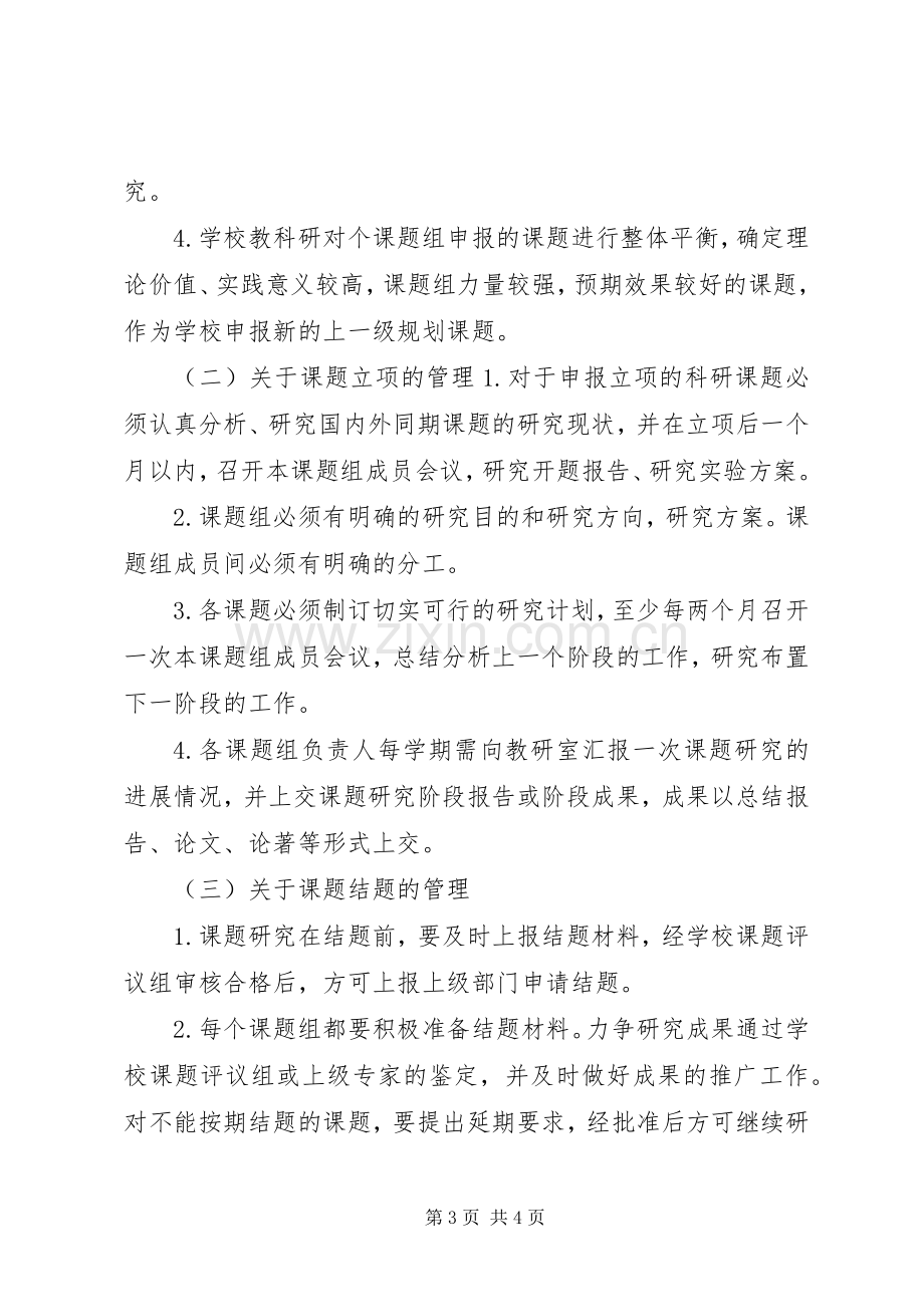 申报市教育科研基地校教科研课题管理规章制度.docx_第3页