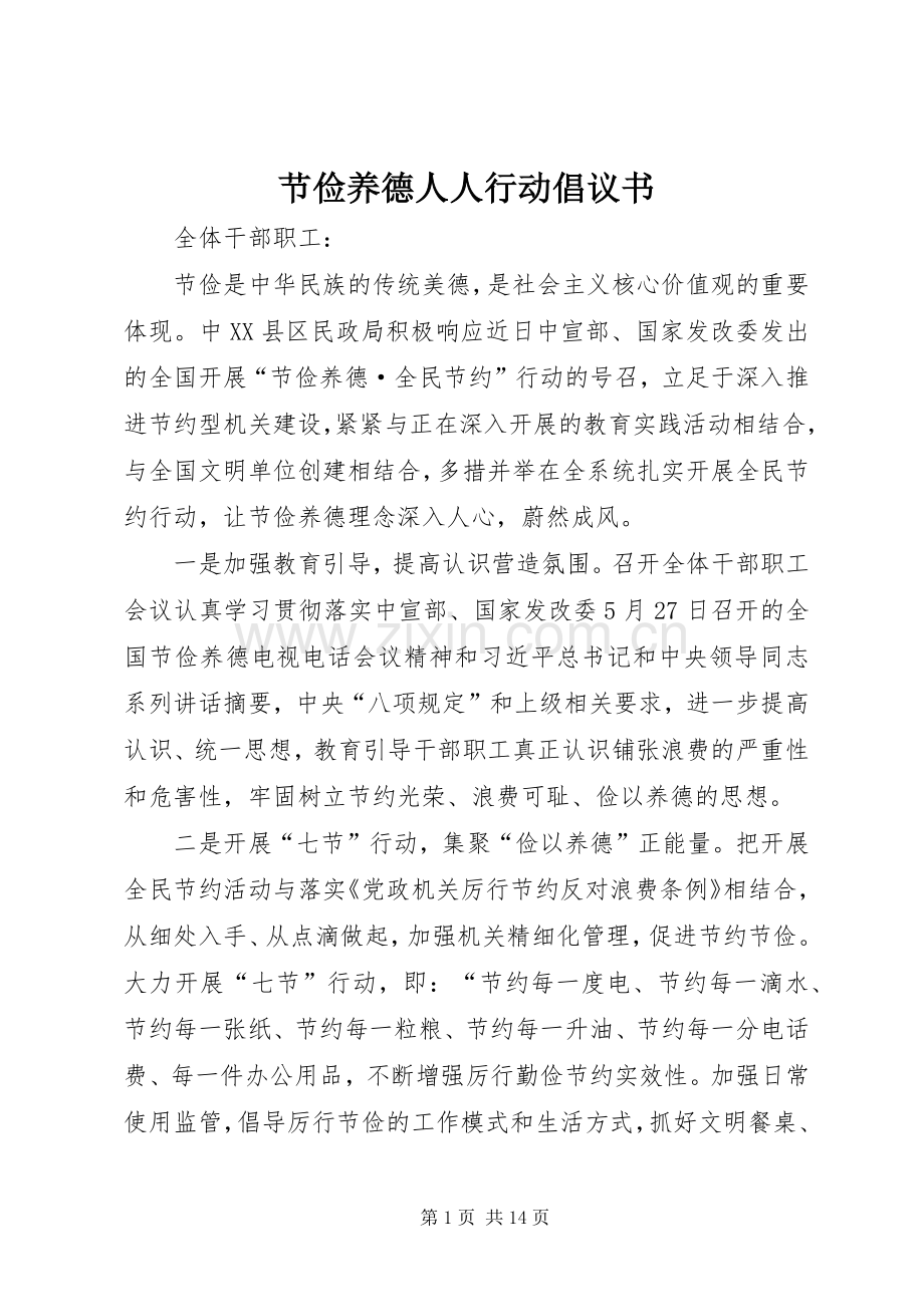 节俭养德人人行动倡议书范文 (2).docx_第1页