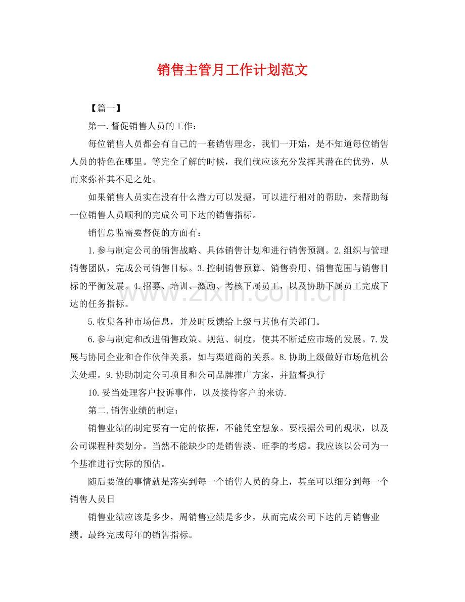 销售主管月工作计划范文 .docx_第1页