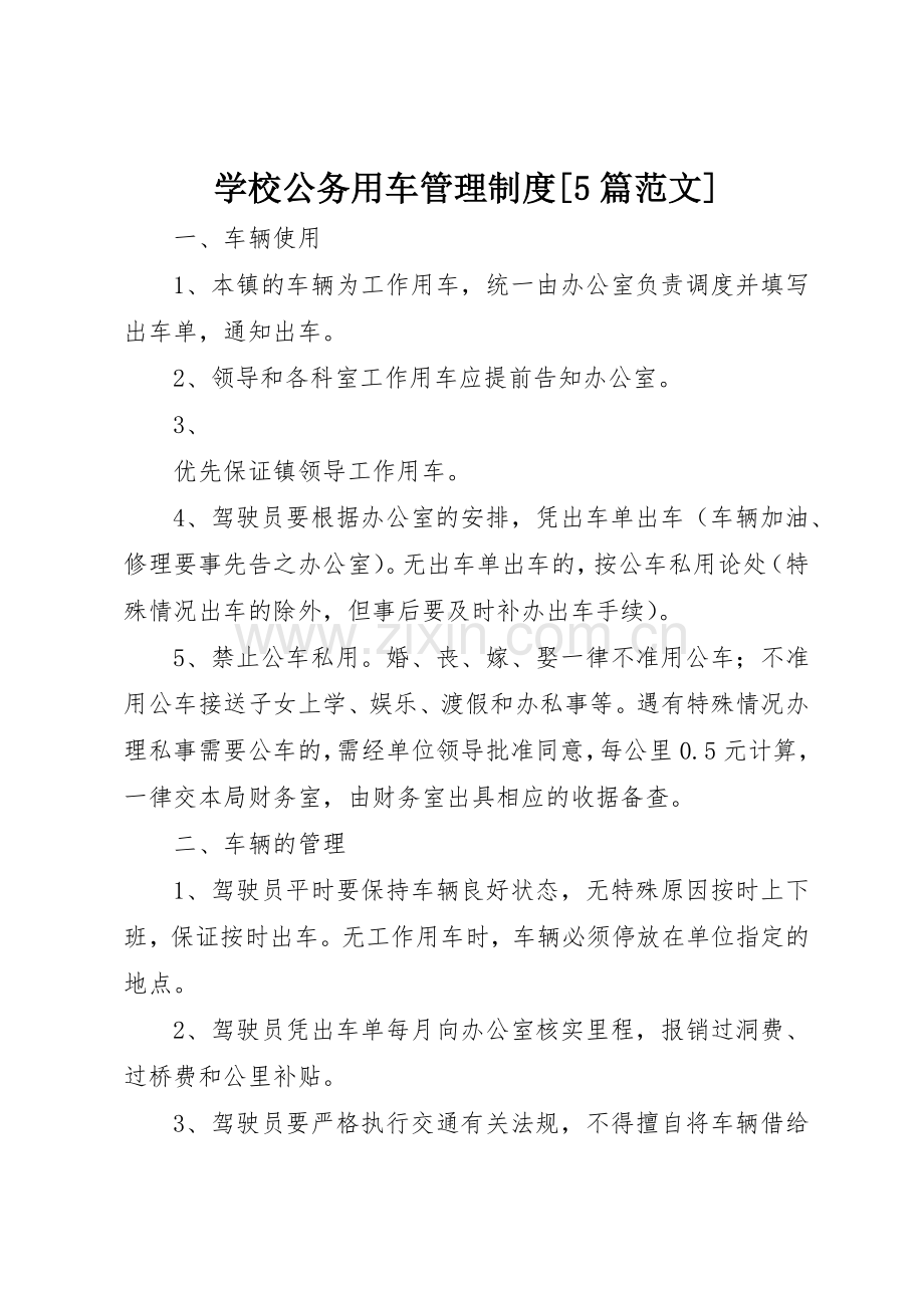 学校公务用车规章制度管理[5篇范文].docx_第1页