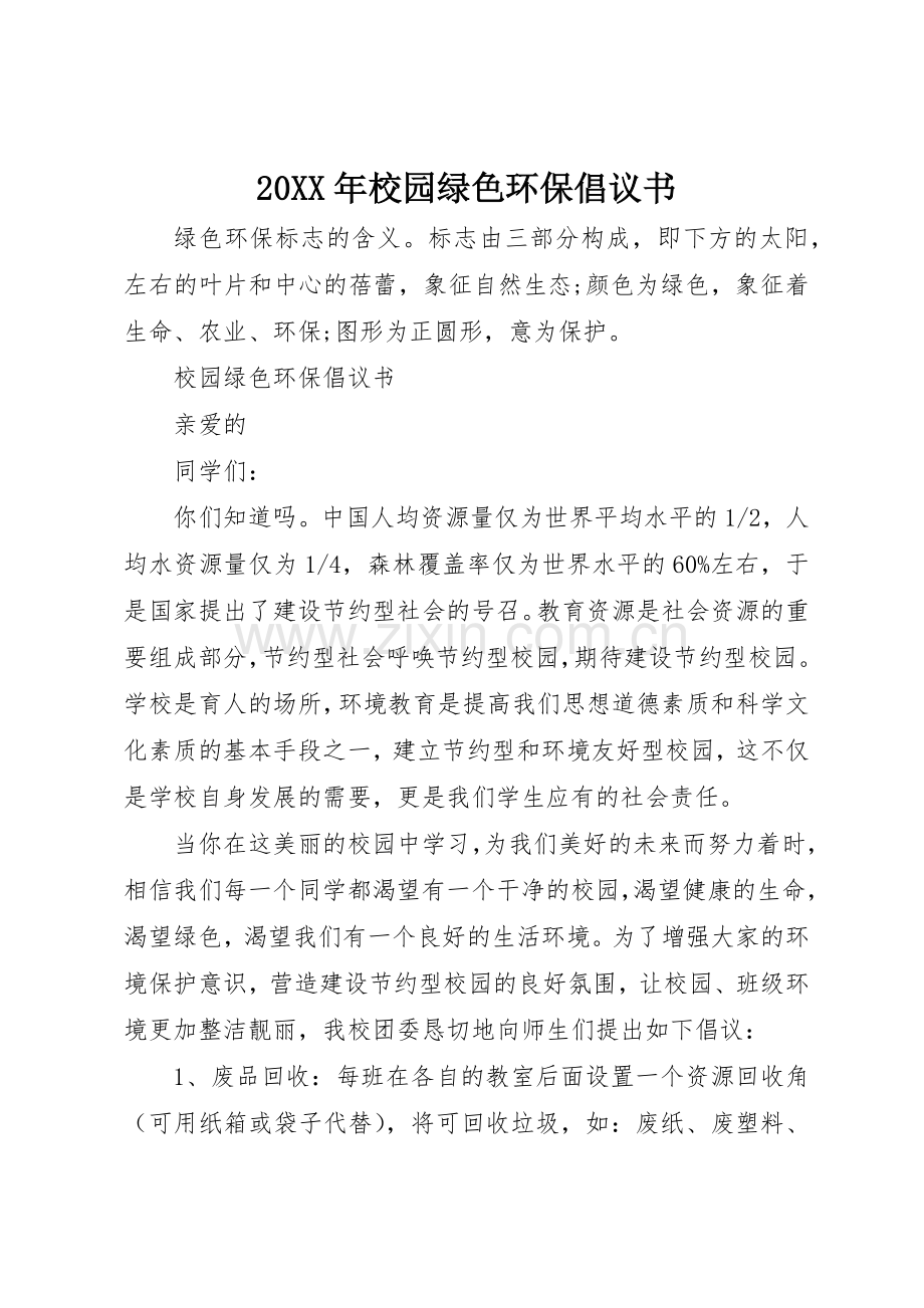 20XX年校园绿色环保倡议书范文大全(2).docx_第1页