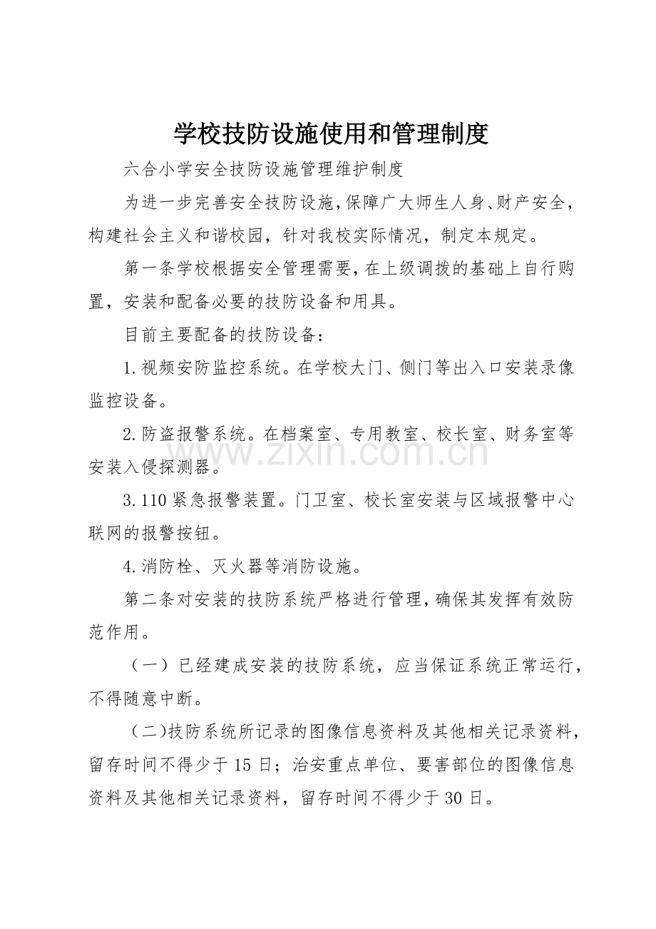 学校技防设施使用和管理规章制度细则.docx_第1页