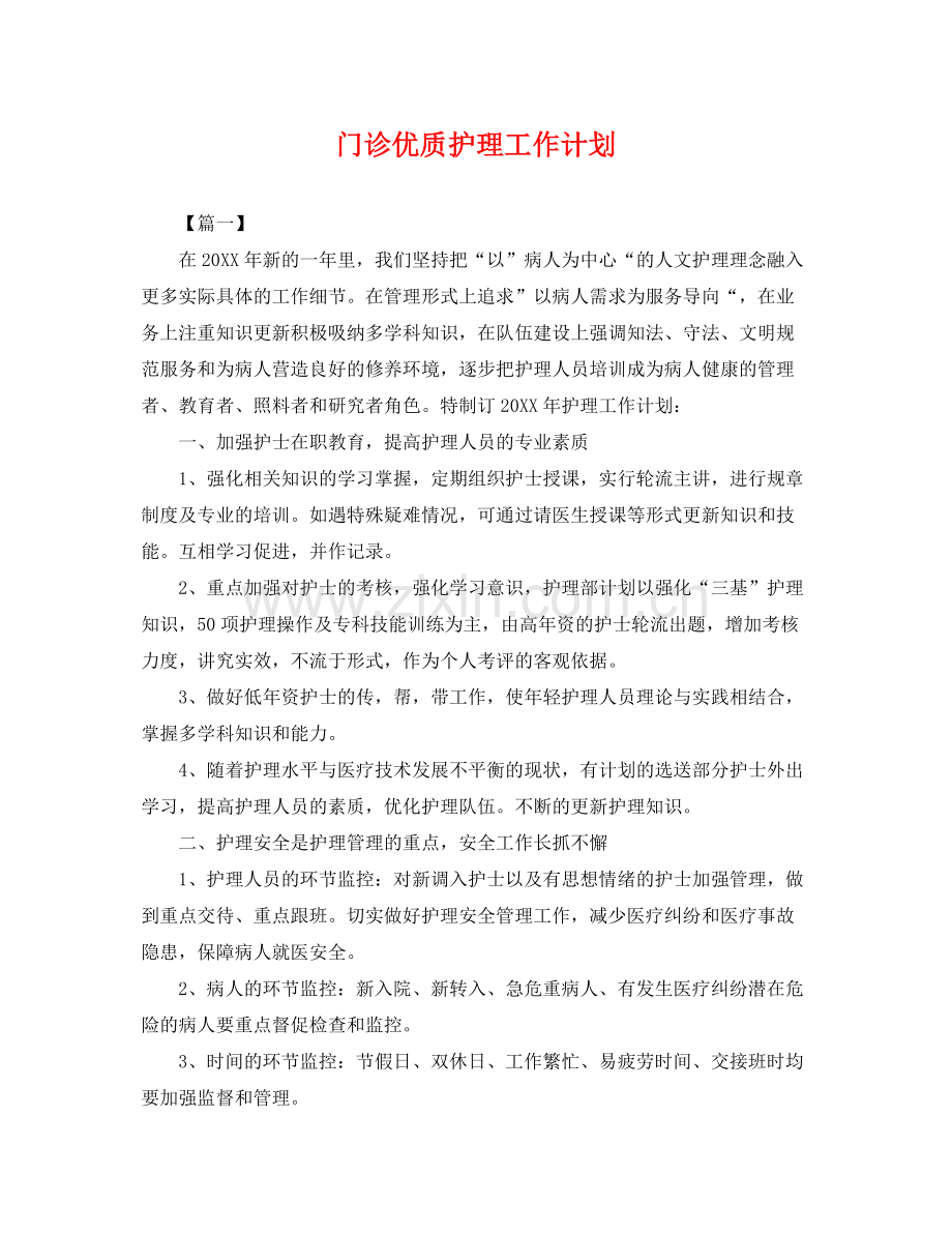 门诊优质护理工作计划 .docx_第1页