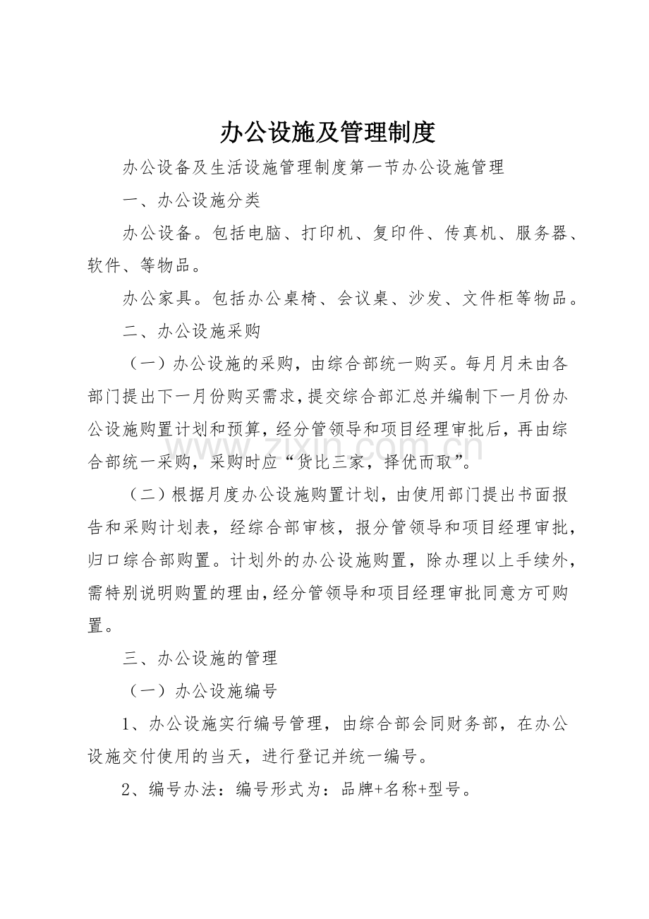 办公设施及管理规章制度细则.docx_第1页