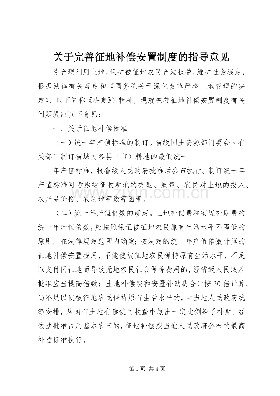 关于完善征地补偿安置规章制度的指导意见 .docx_第1页