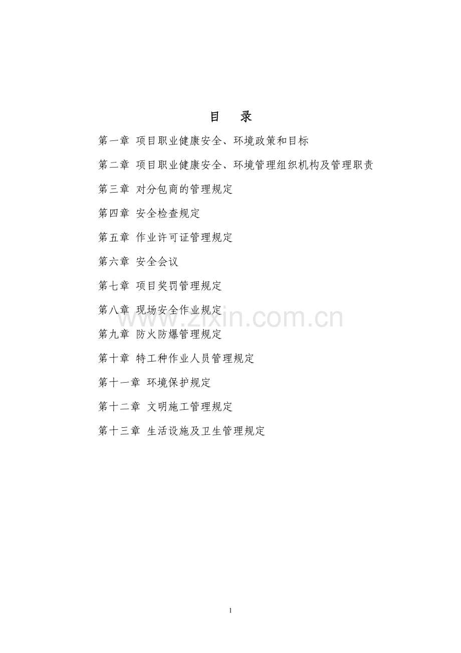 职业健康、安全、环境管理方案.doc_第1页