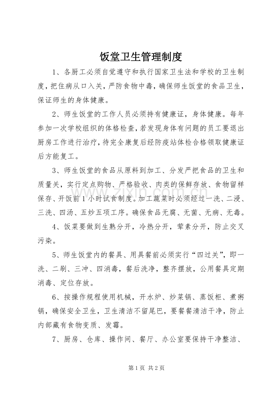 饭堂卫生管理规章制度.docx_第1页