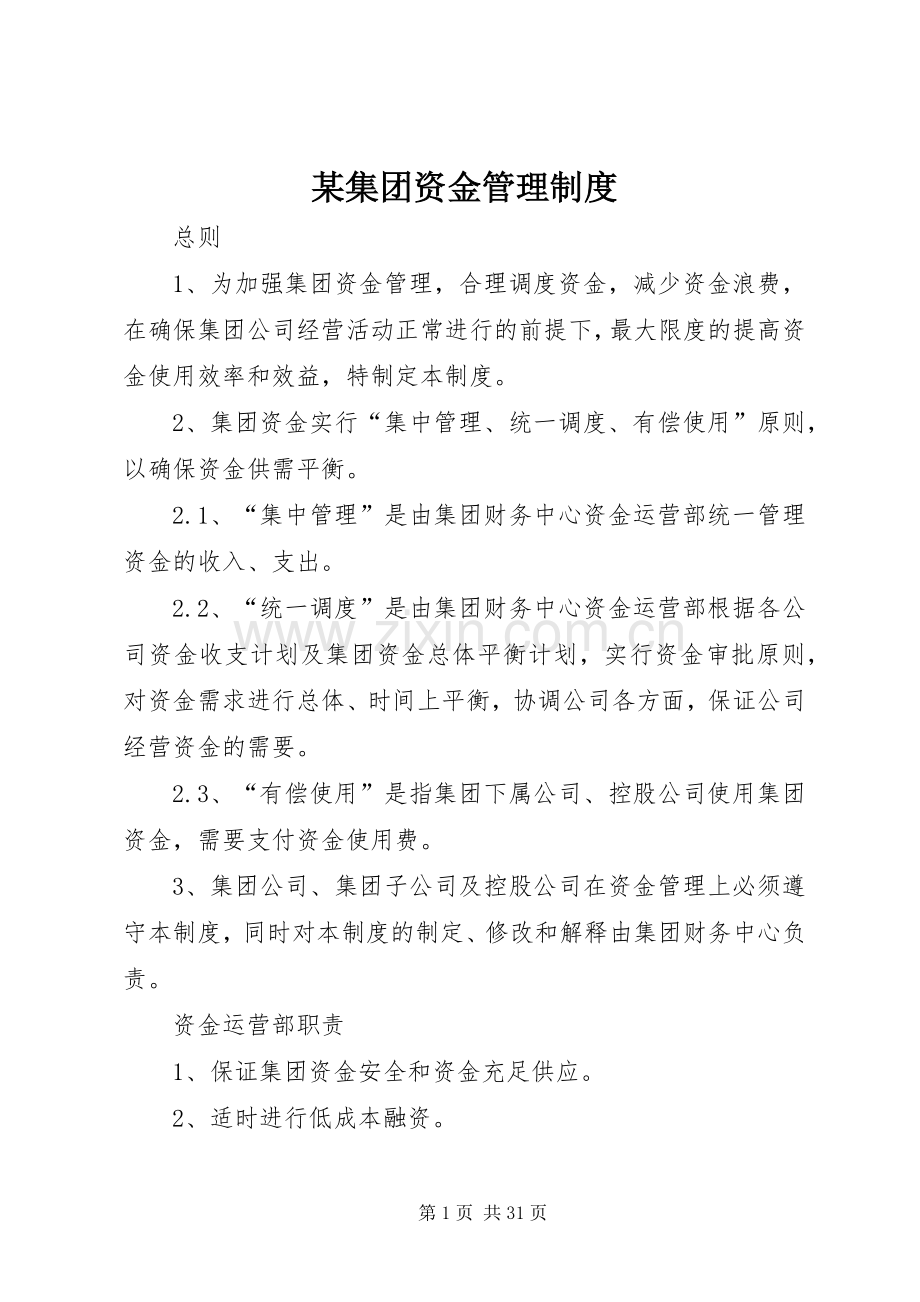 某集团资金管理规章制度.docx_第1页