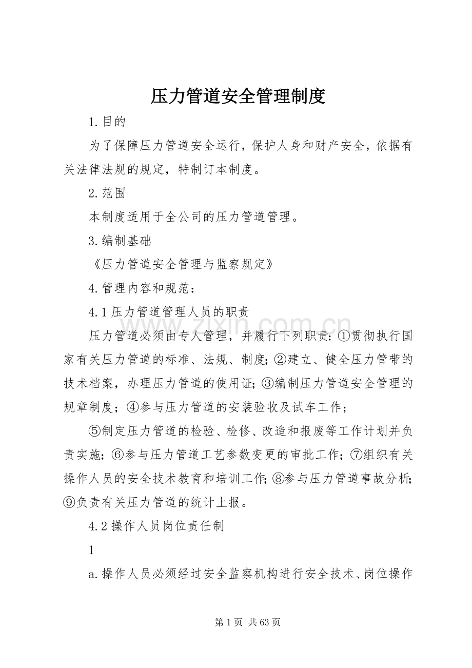 压力管道安全管理规章制度.docx_第1页