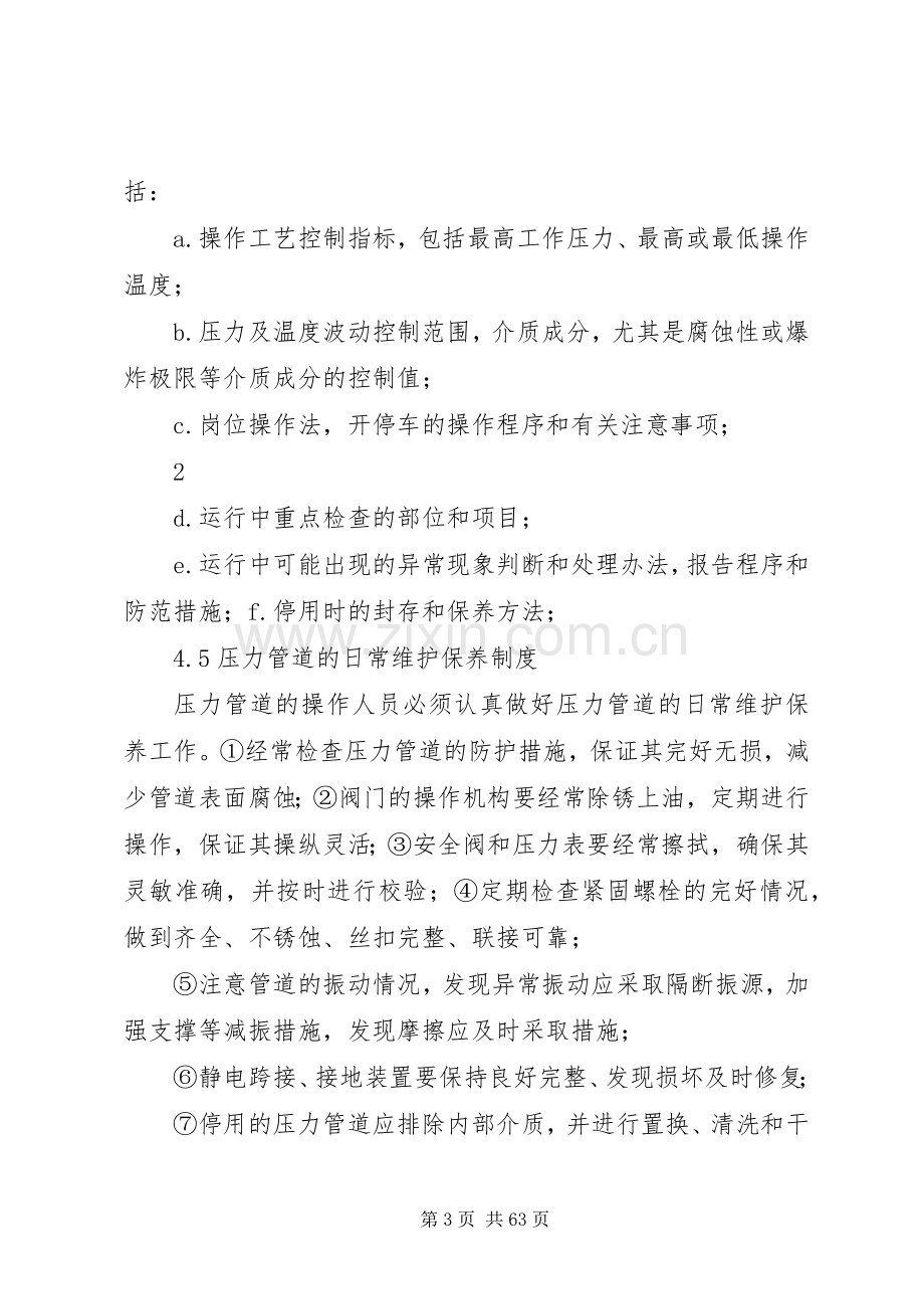 压力管道安全管理规章制度.docx_第3页