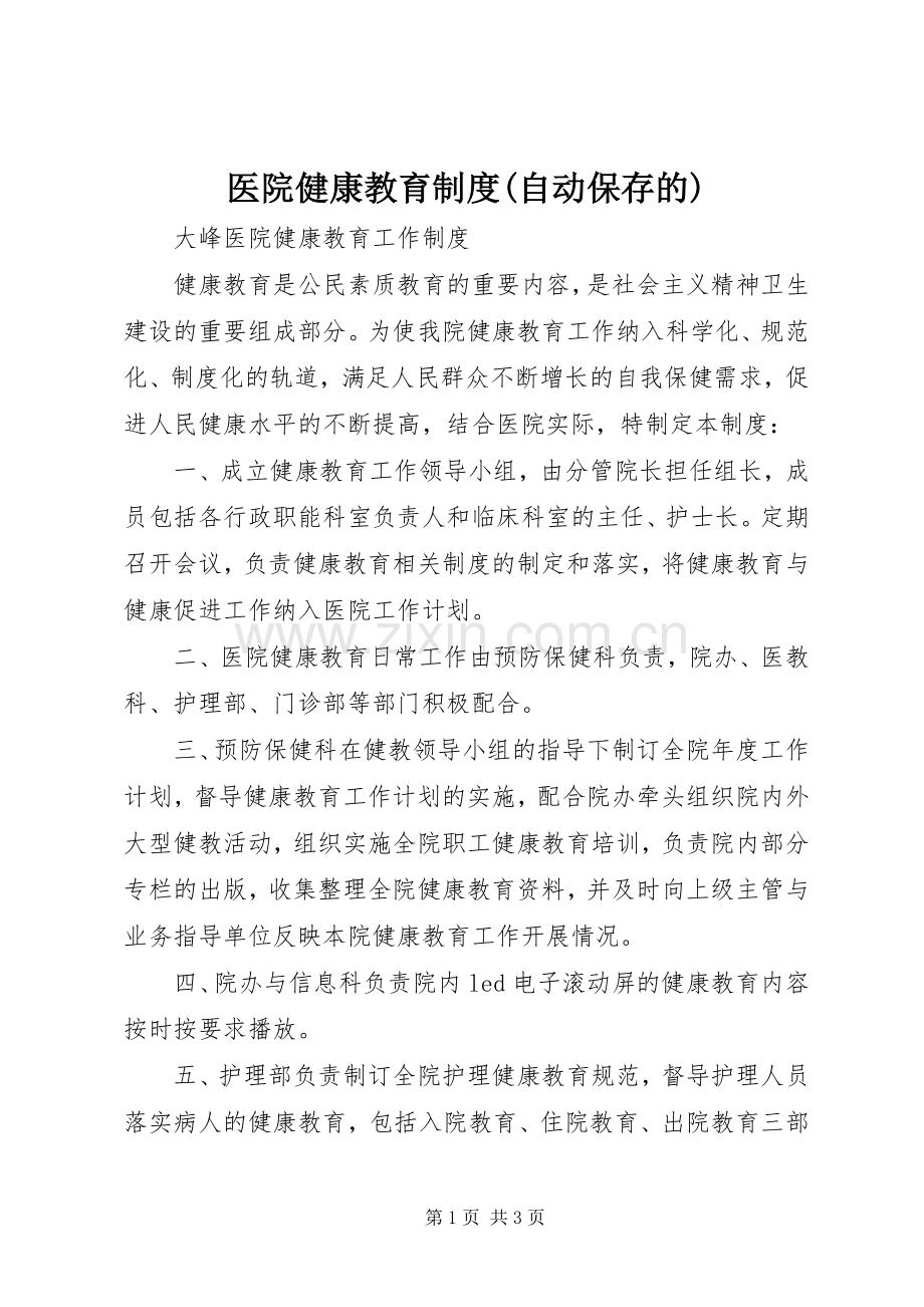 医院健康教育规章制度(自动保存的).docx_第1页