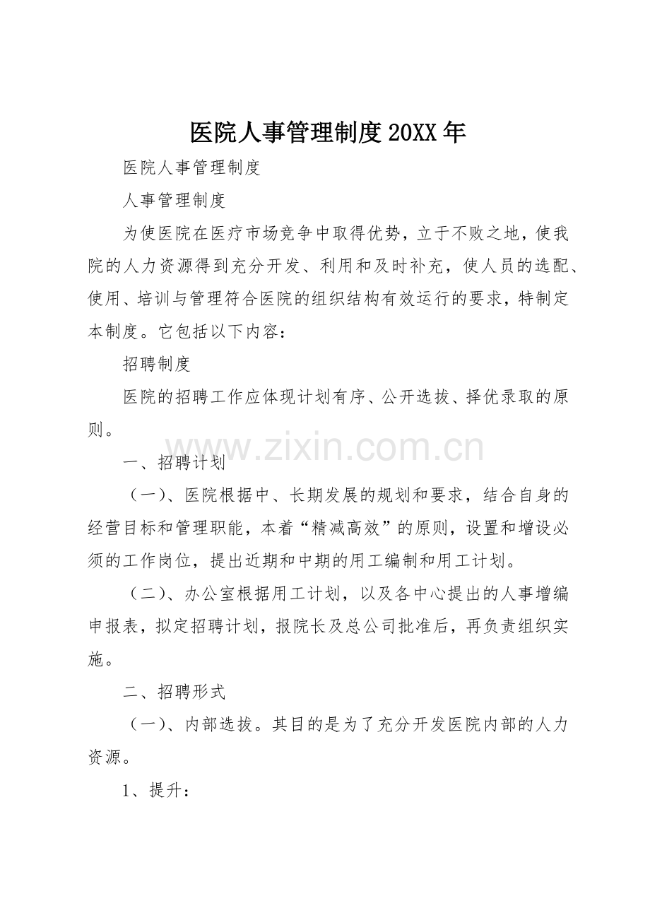 医院人事管理规章制度20年 .docx_第1页