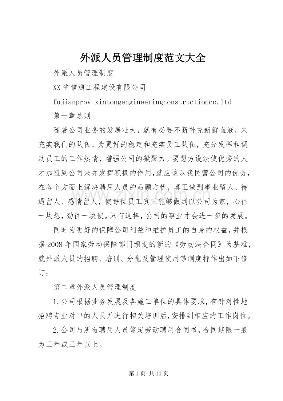 外派人员管理规章制度范文大全.docx_第1页