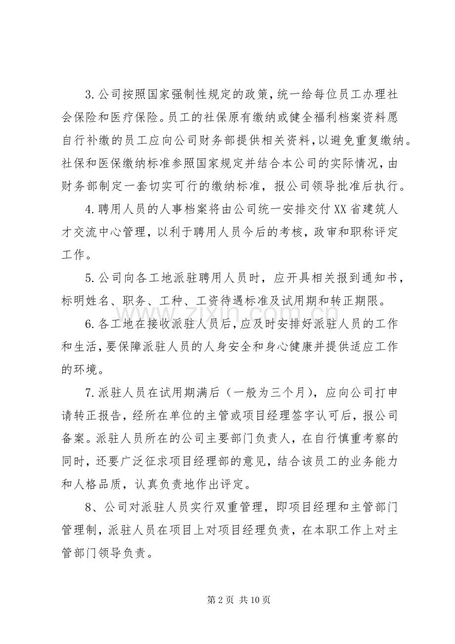 外派人员管理规章制度范文大全.docx_第2页