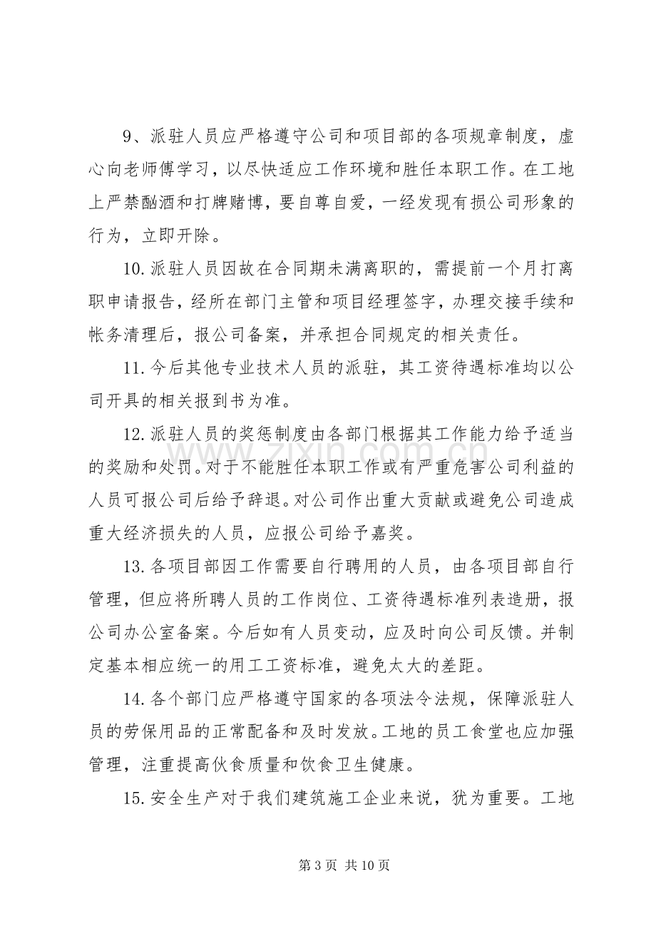 外派人员管理规章制度范文大全.docx_第3页