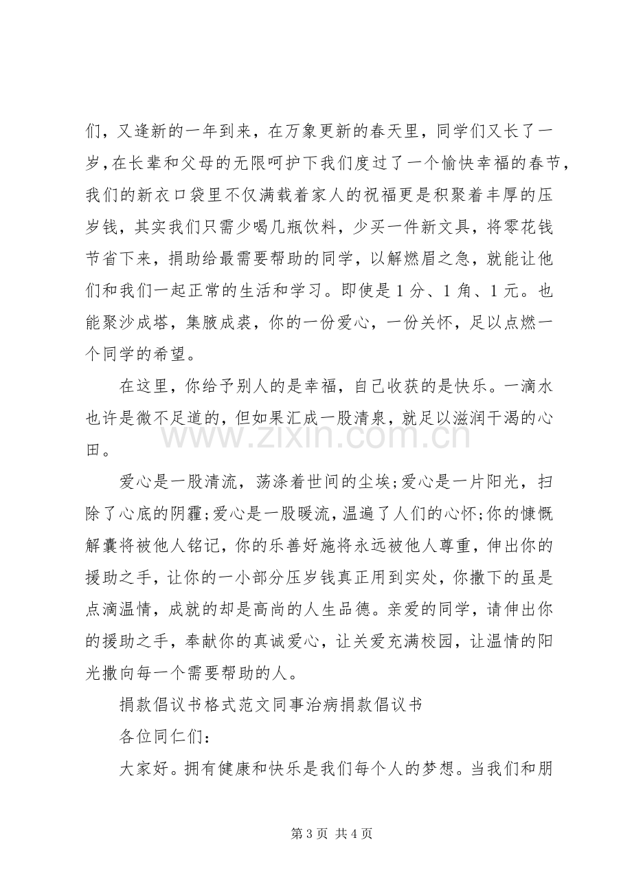 捐款倡议书范文格式三篇.docx_第3页