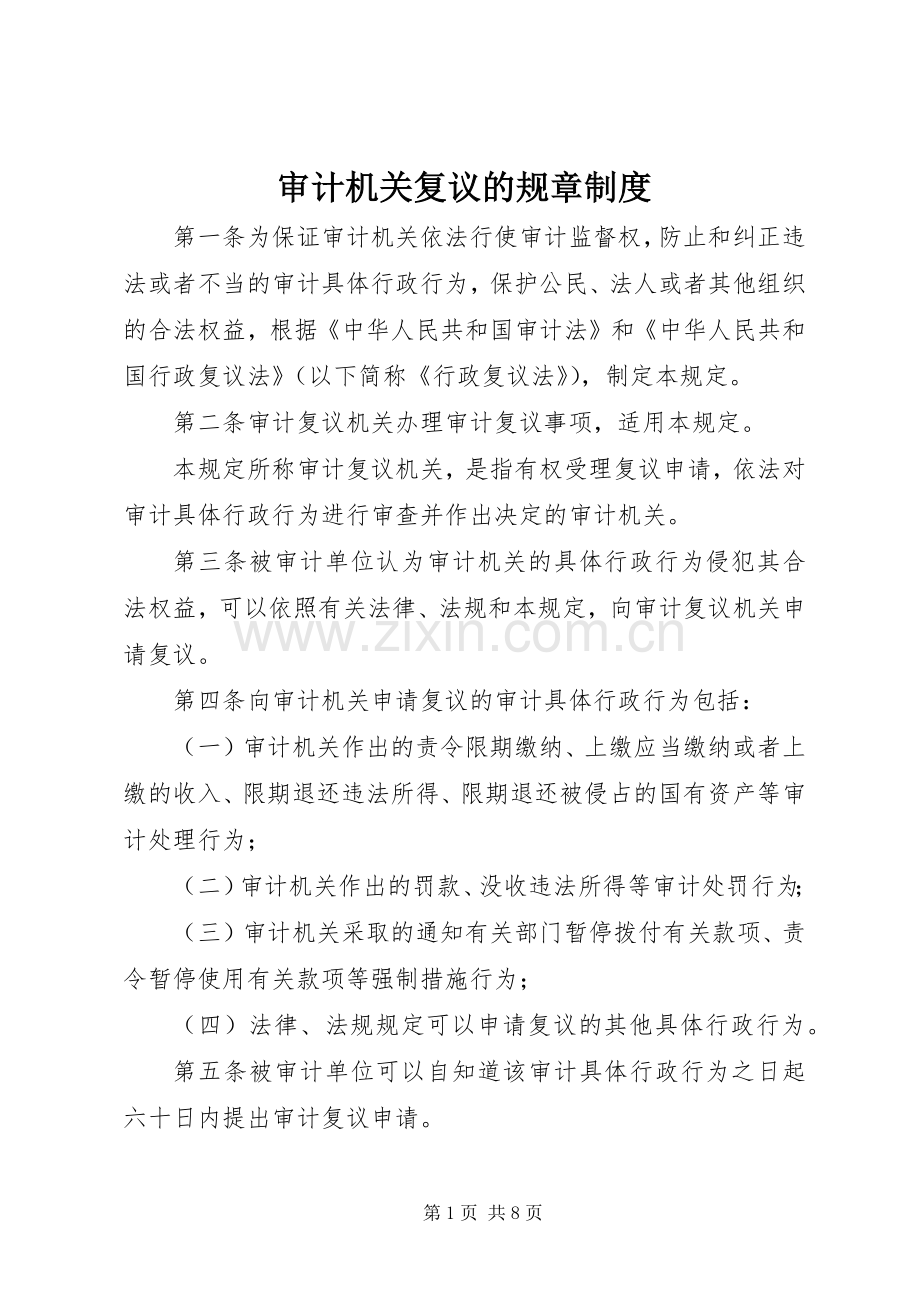 审计机关复议的规章规章制度.docx_第1页