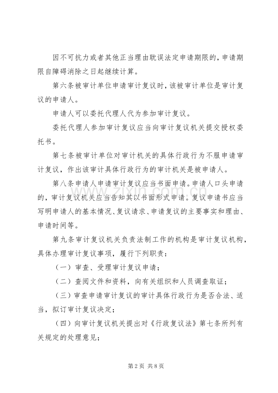 审计机关复议的规章规章制度.docx_第2页