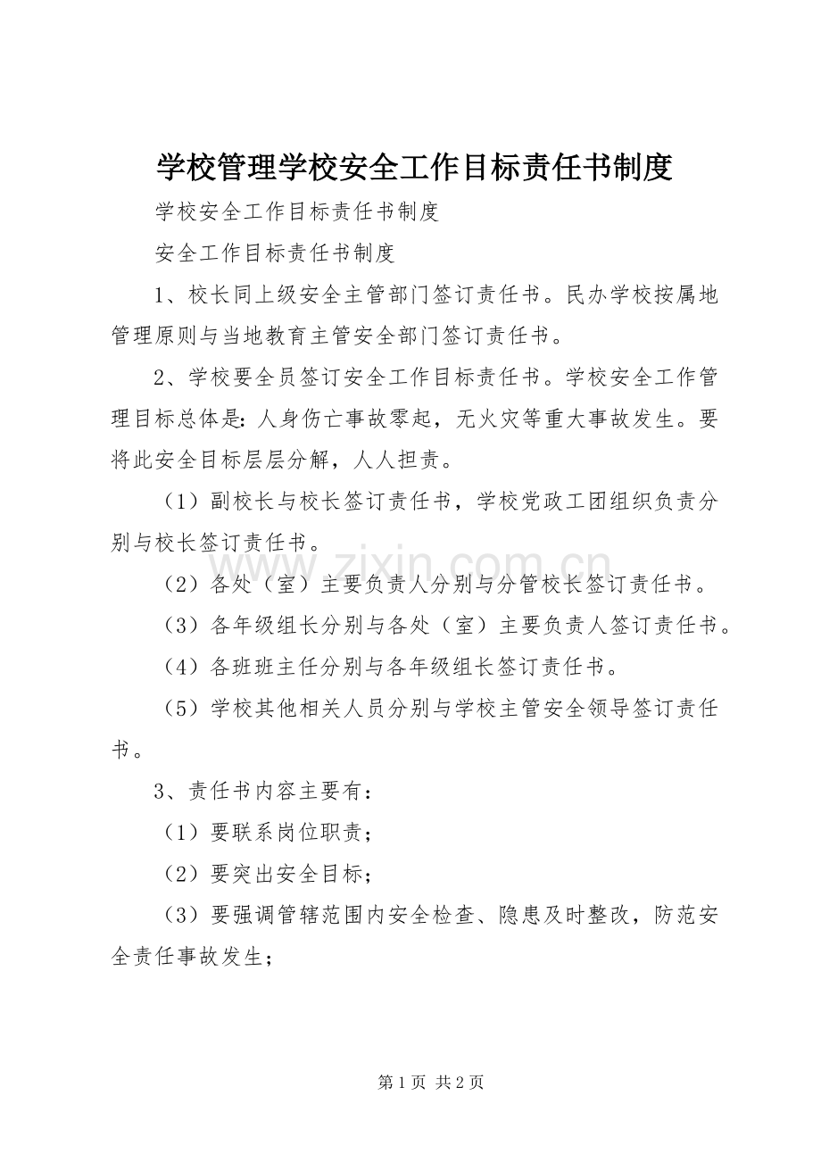 学校管理学校安全工作目标责任书规章制度 .docx_第1页