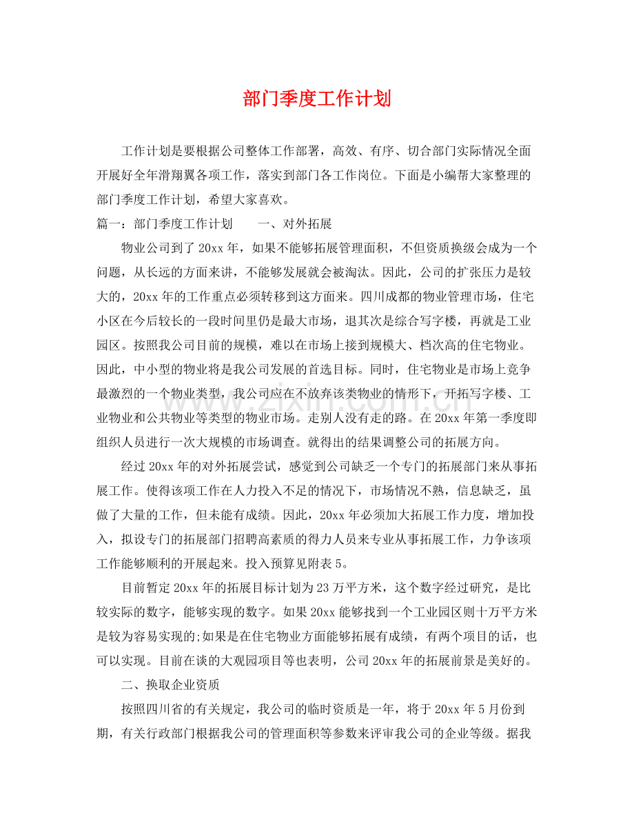 部门季度工作计划 .docx_第1页