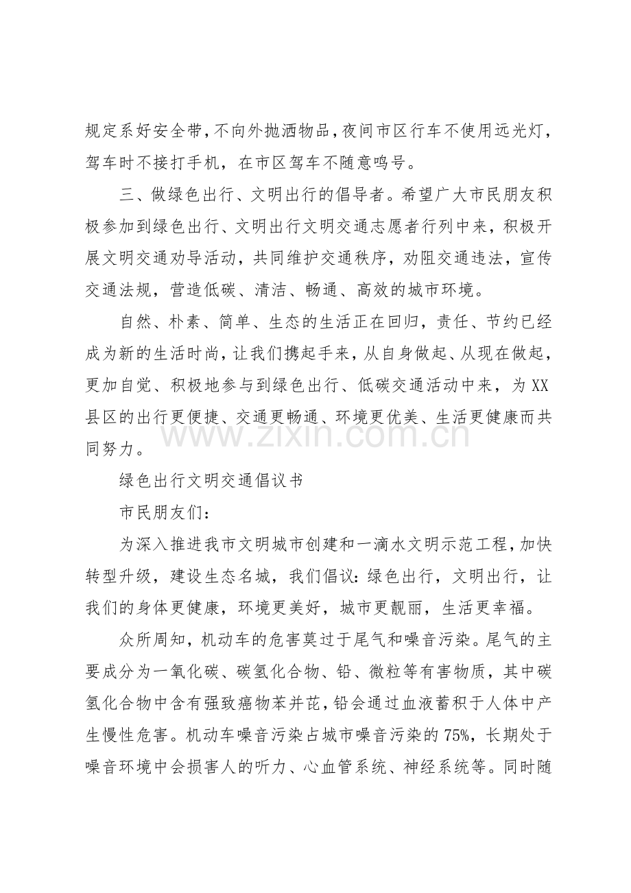 “绿色出行文明出行”倡议书范文.docx_第3页