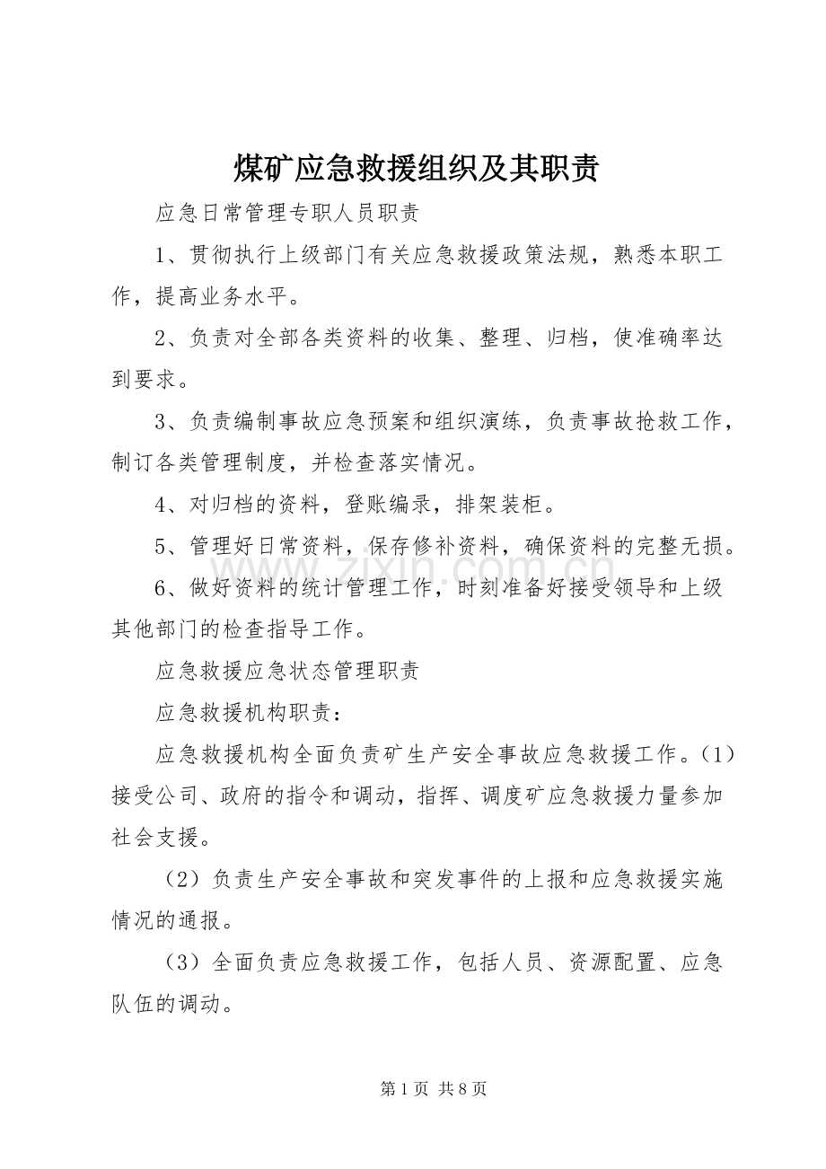 煤矿应急救援组织及其职责要求.docx_第1页