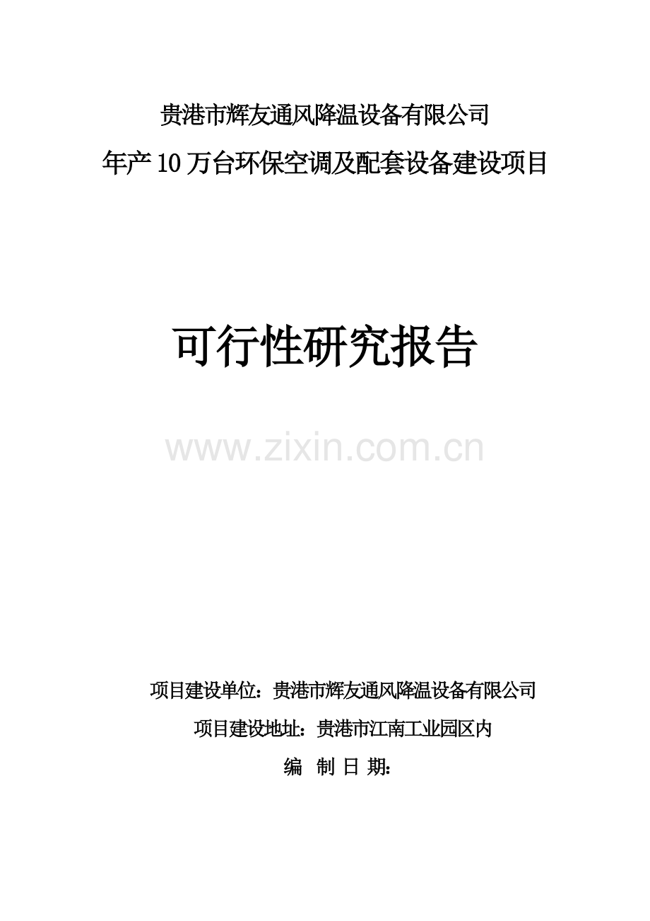 节能环保空调建设项目可行性研究报告.doc_第1页