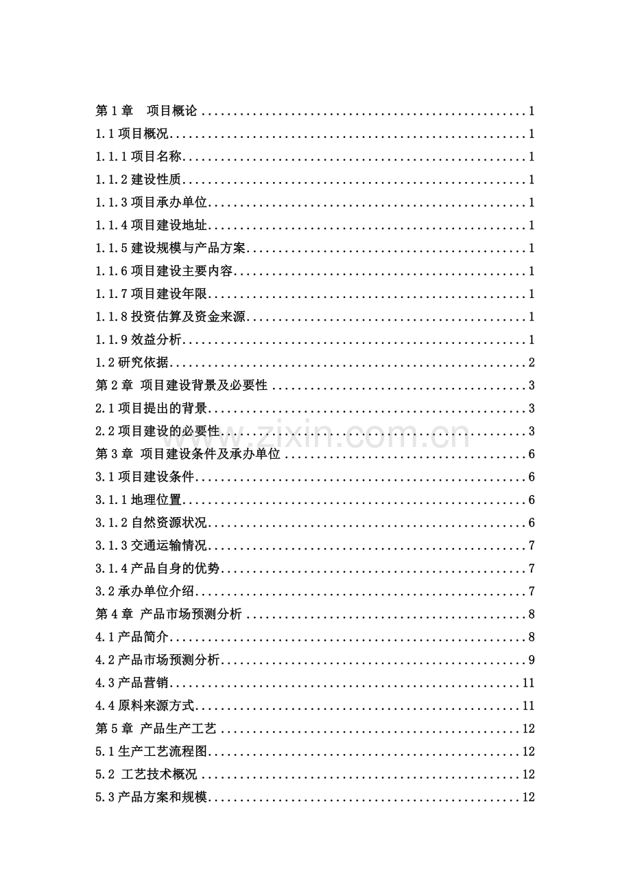 节能环保空调建设项目可行性研究报告.doc_第2页