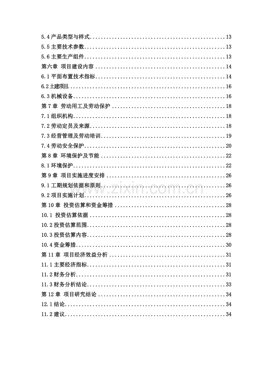 节能环保空调建设项目可行性研究报告.doc_第3页