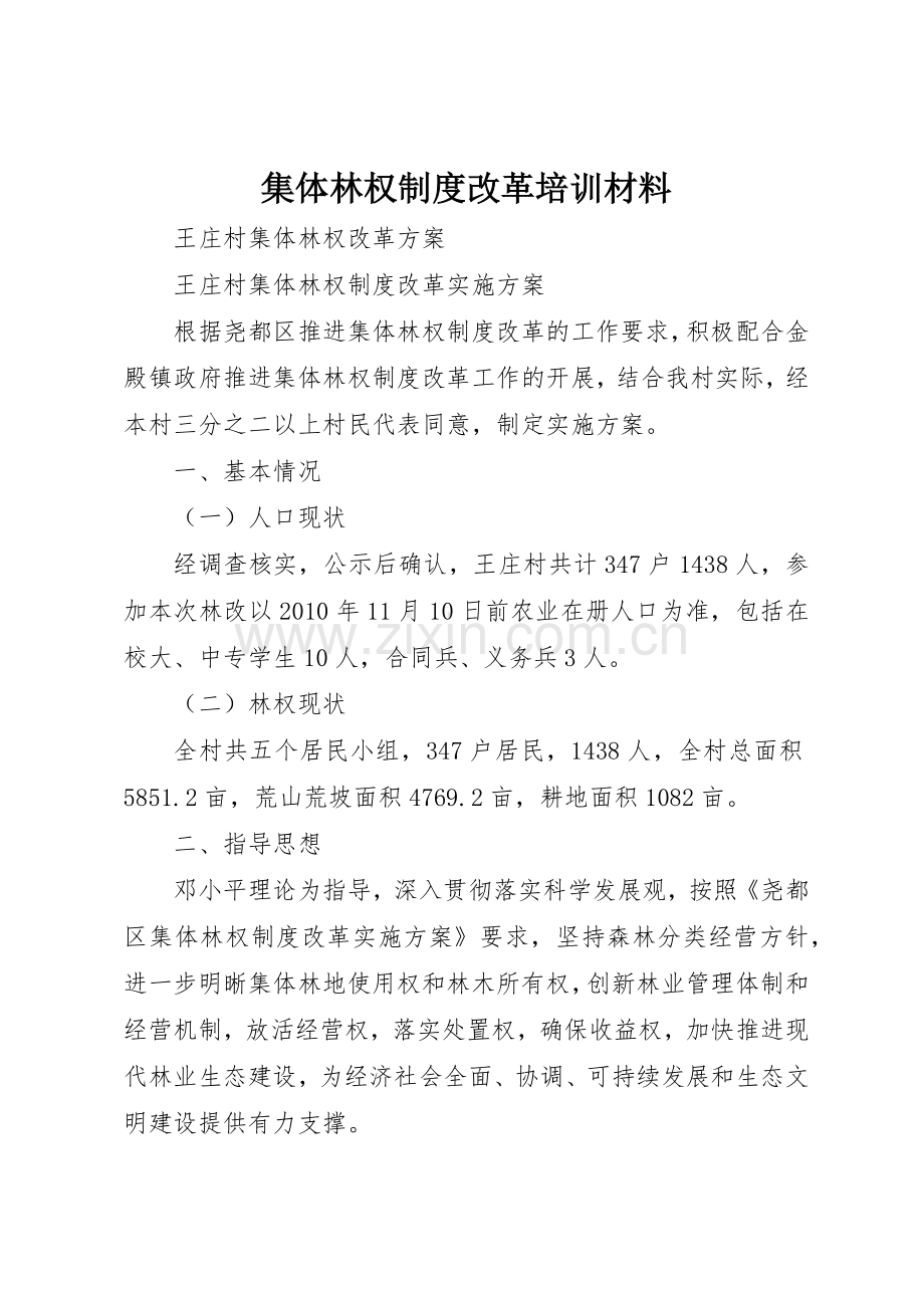 集体林权规章制度细则改革培训材料.docx_第1页