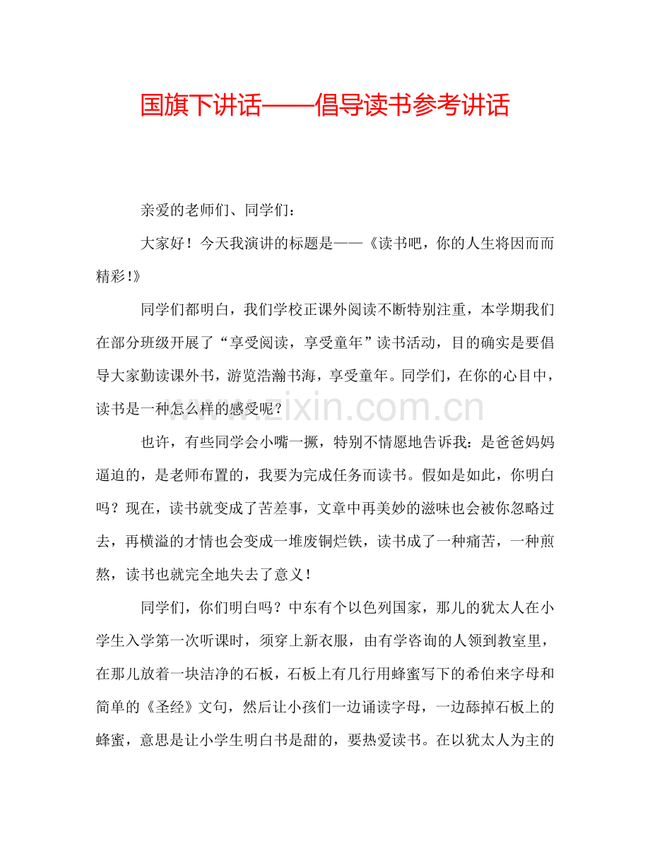 国旗下讲话——倡导读书参考讲话.doc_第1页