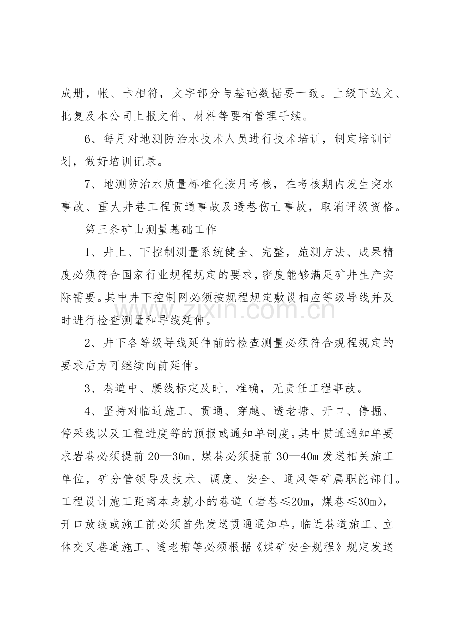 地测防治水安全质量标准化管理规章制度 .docx_第2页