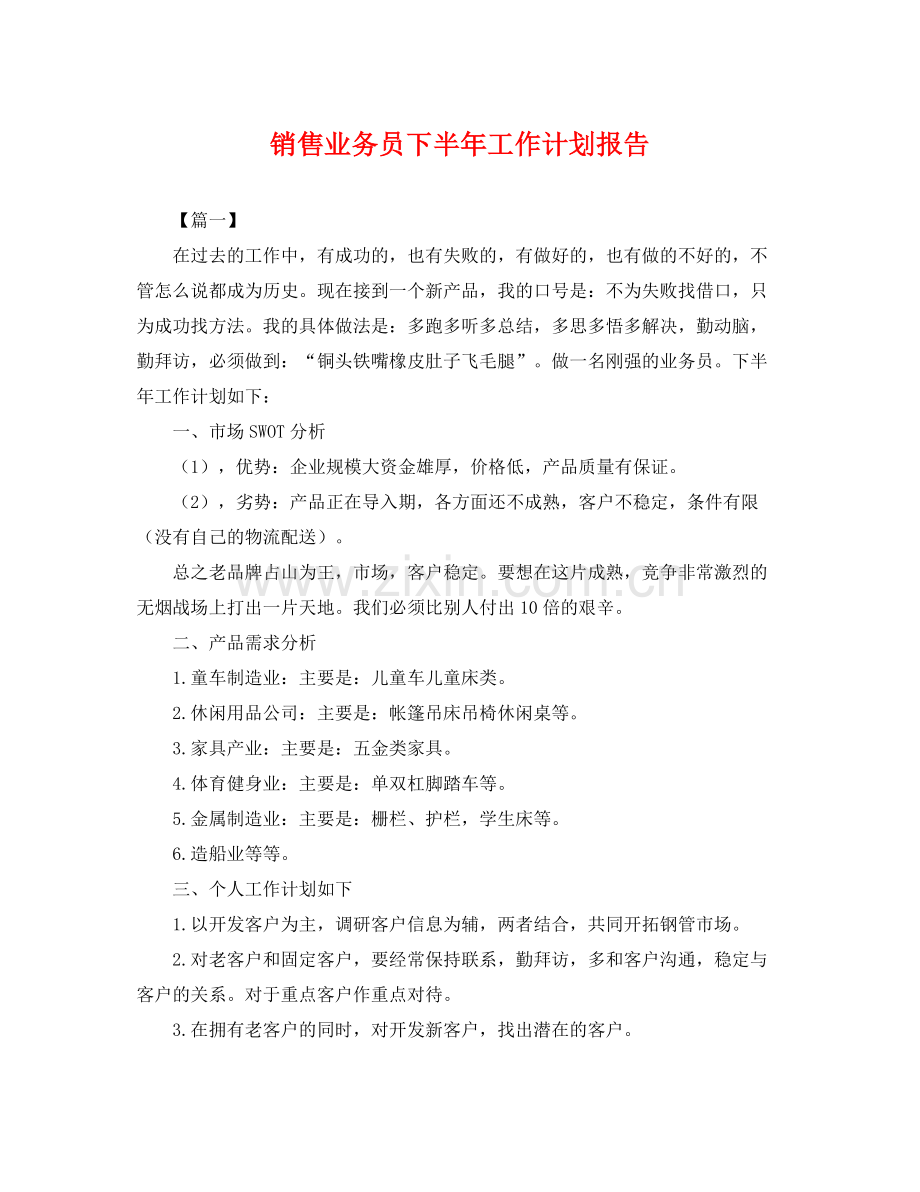 销售业务员下半年工作计划报告 .docx_第1页