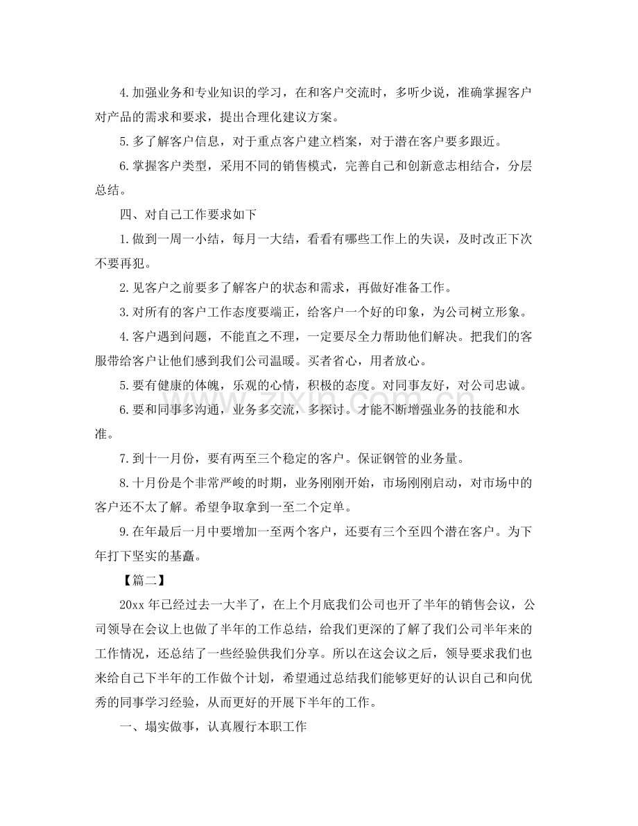 销售业务员下半年工作计划报告 .docx_第2页