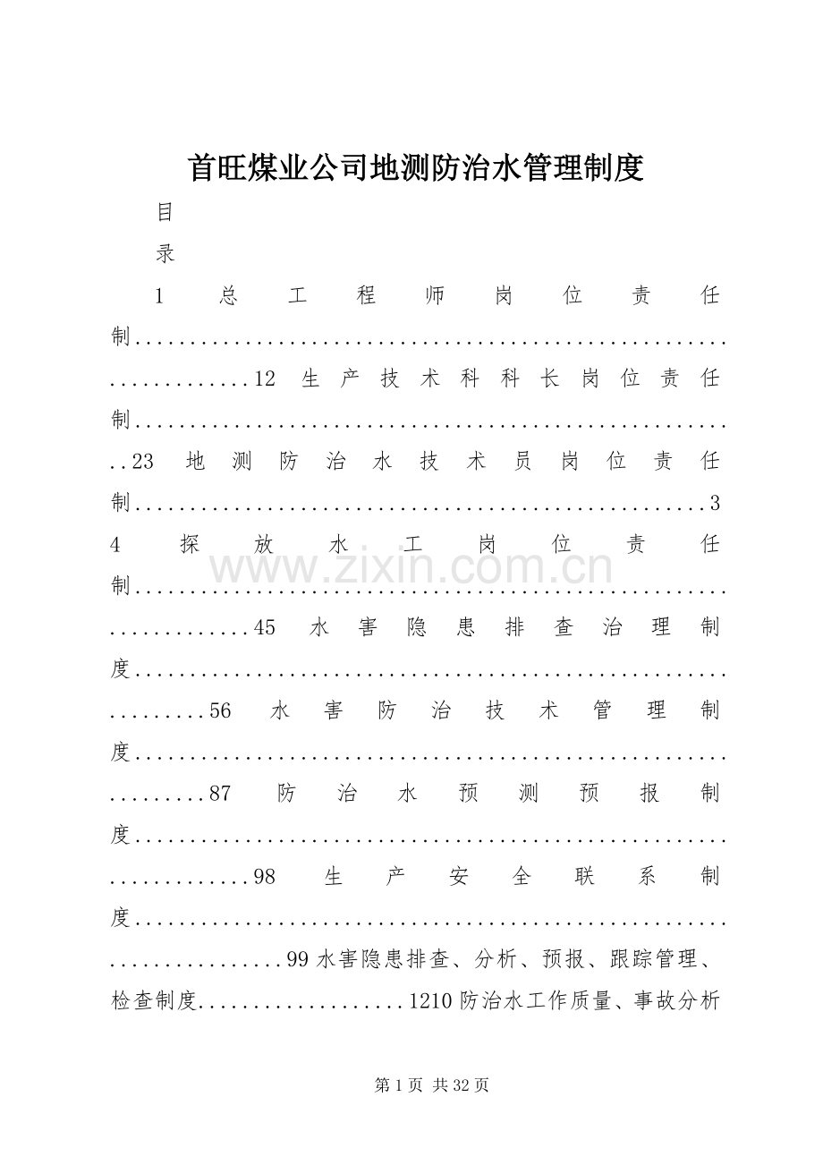 首旺煤业公司地测防治水管理规章制度.docx_第1页