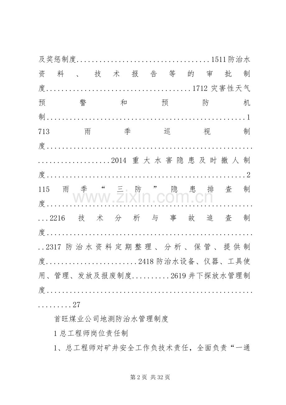 首旺煤业公司地测防治水管理规章制度.docx_第2页