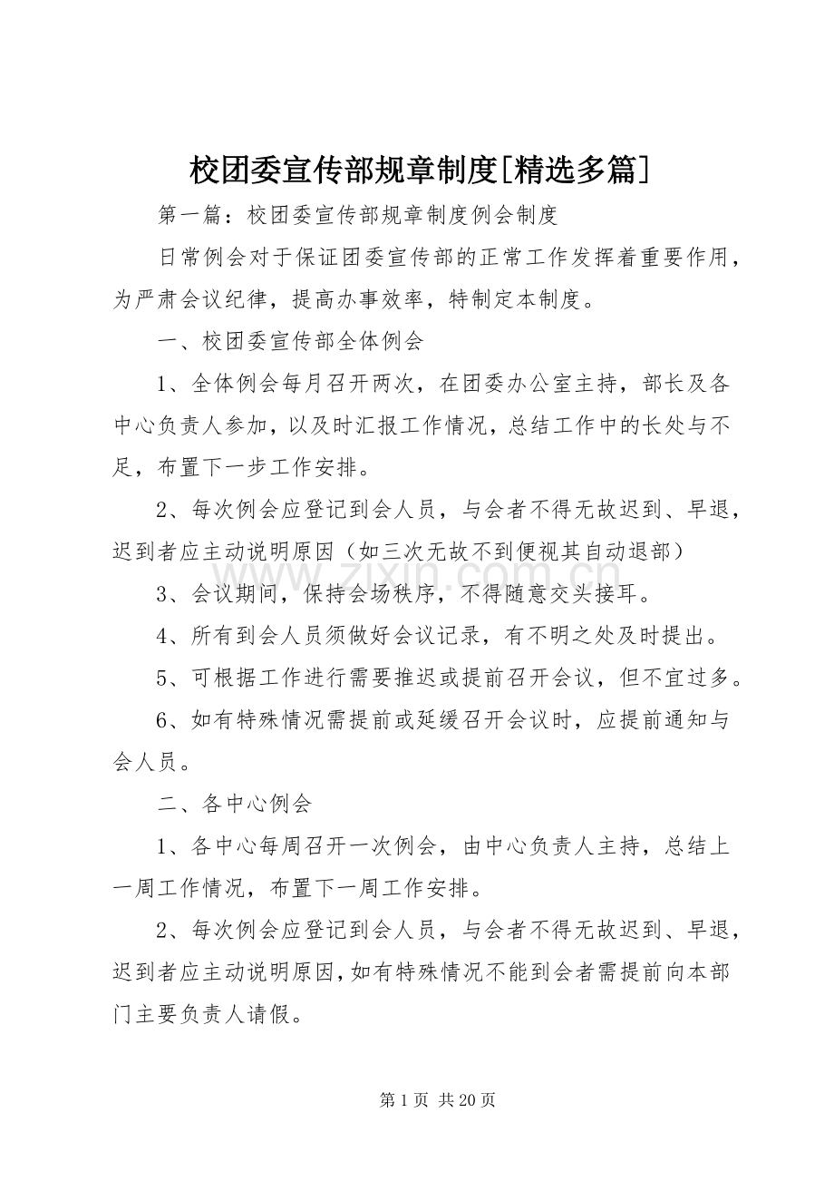 校团委宣传部规章规章制度[多篇].docx_第1页