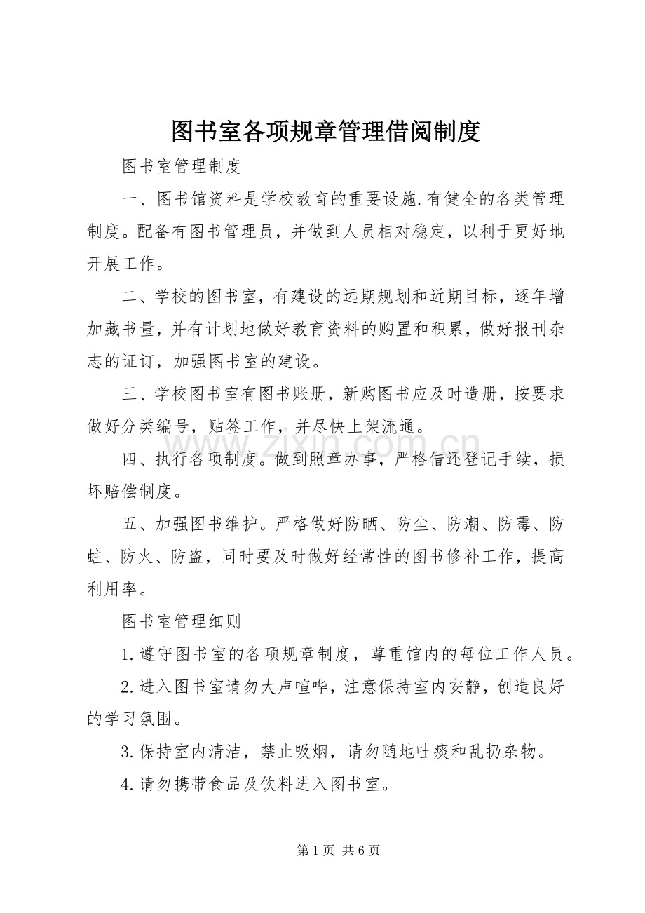 图书室各项规章管理借阅规章制度.docx_第1页