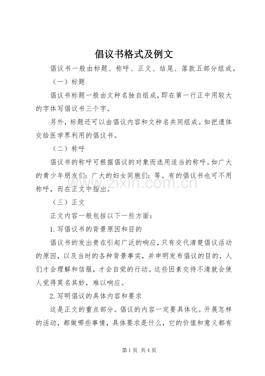 倡议书范文格式及例文.docx_第1页