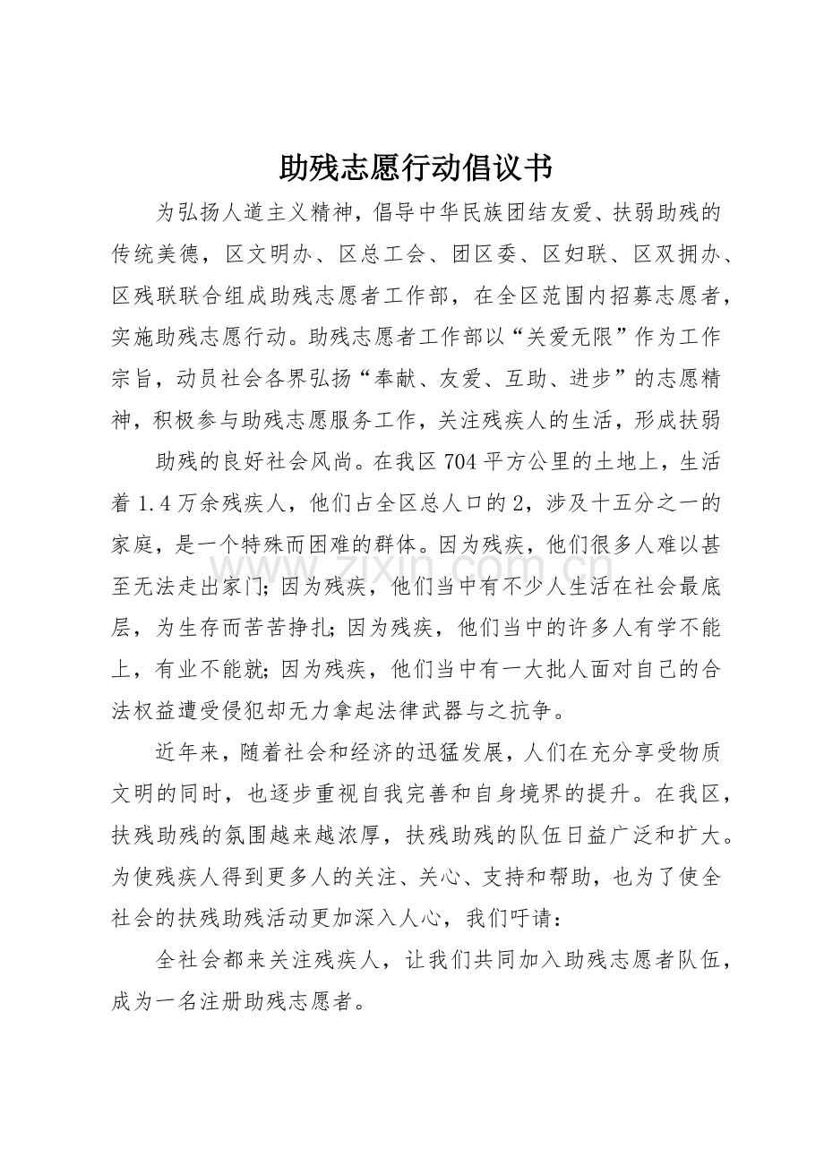 助残志愿行动倡议书范文(5).docx_第1页