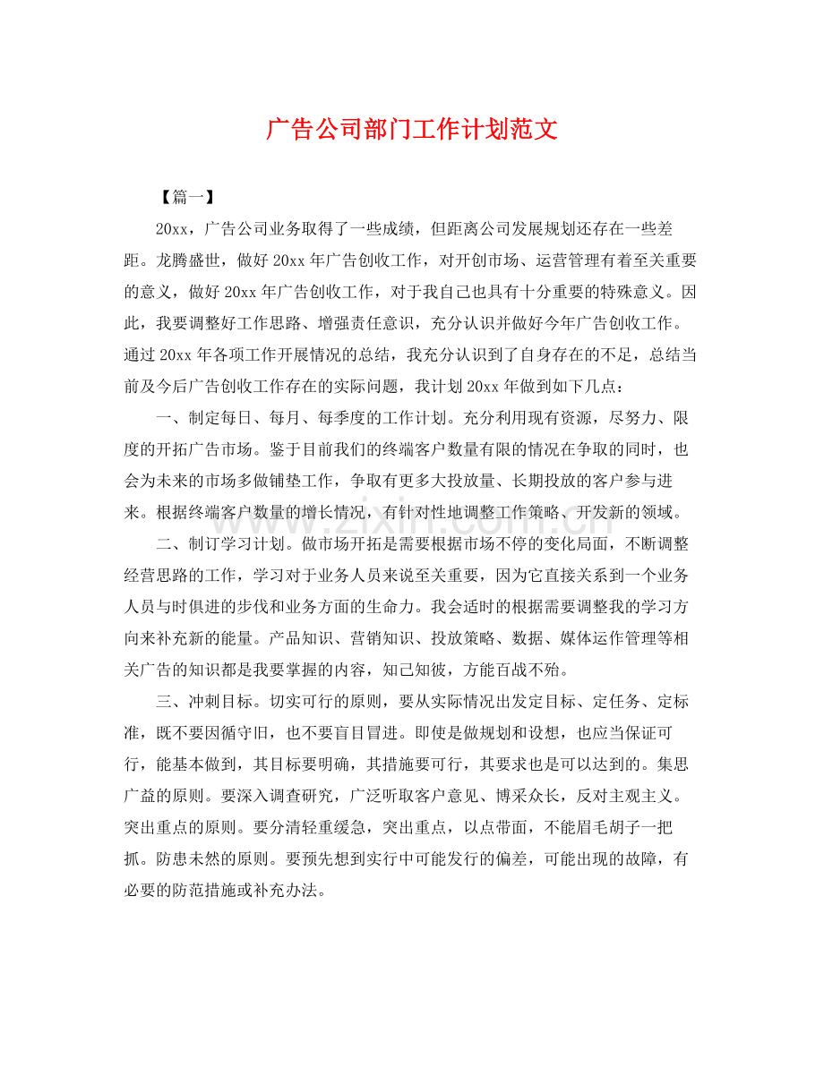 广告公司部门工作计划范文 .docx_第1页