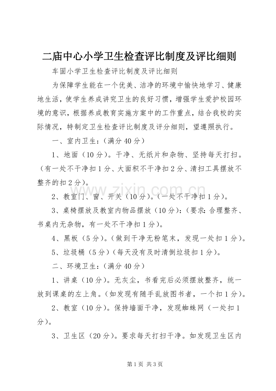 二庙中心小学卫生检查评比规章制度及评比细则 .docx_第1页