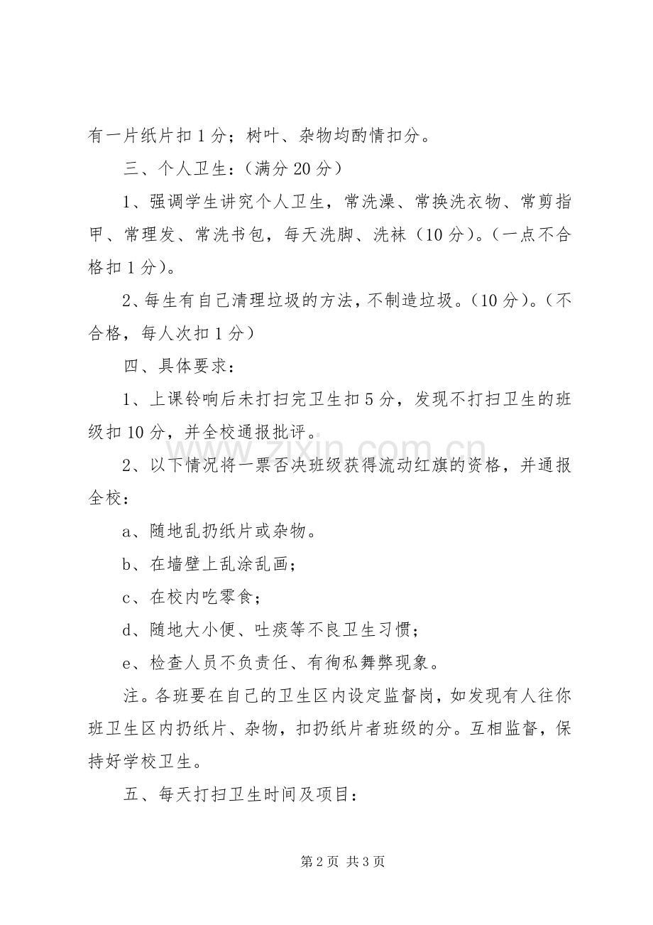 二庙中心小学卫生检查评比规章制度及评比细则 .docx_第2页