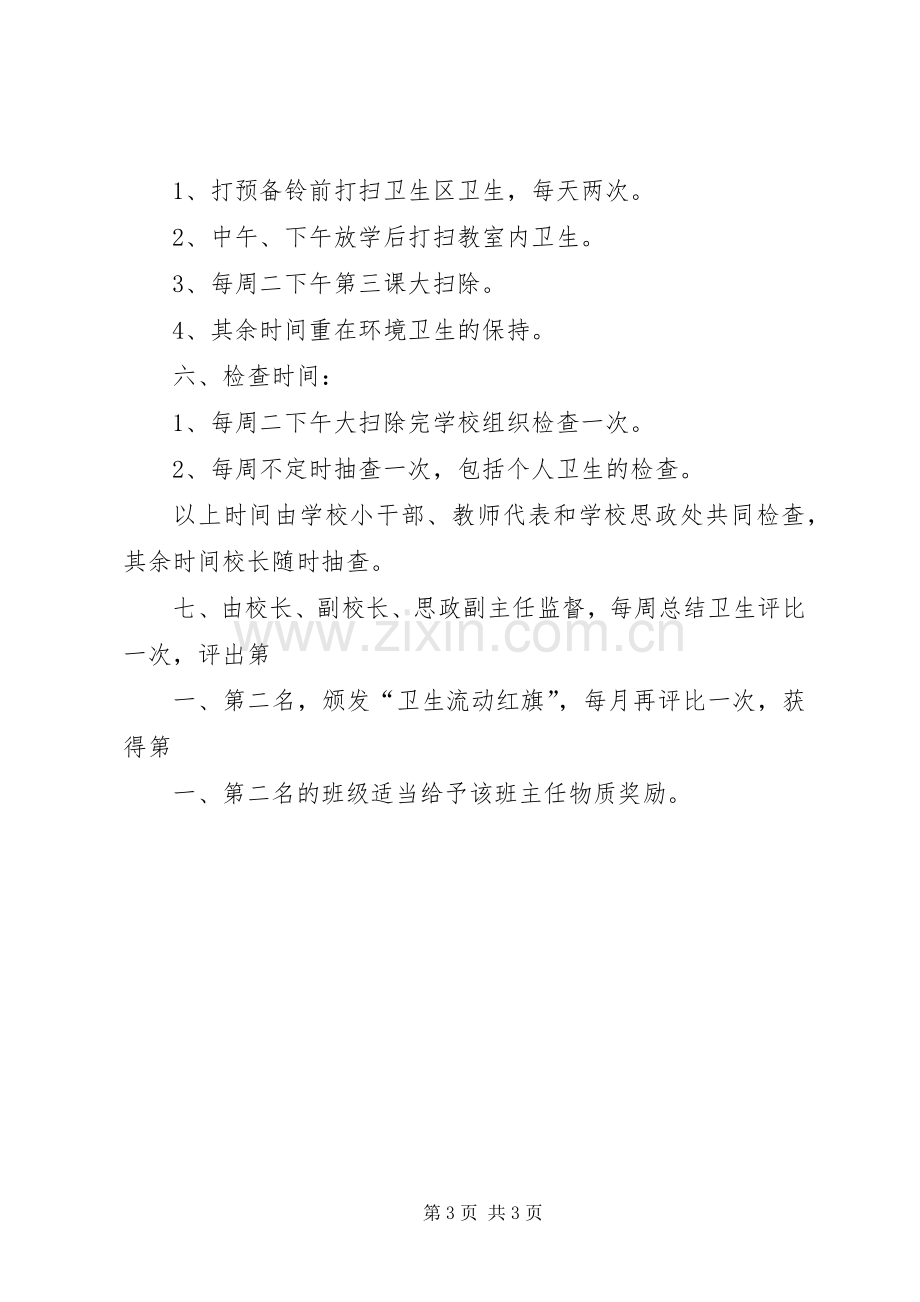 二庙中心小学卫生检查评比规章制度及评比细则 .docx_第3页