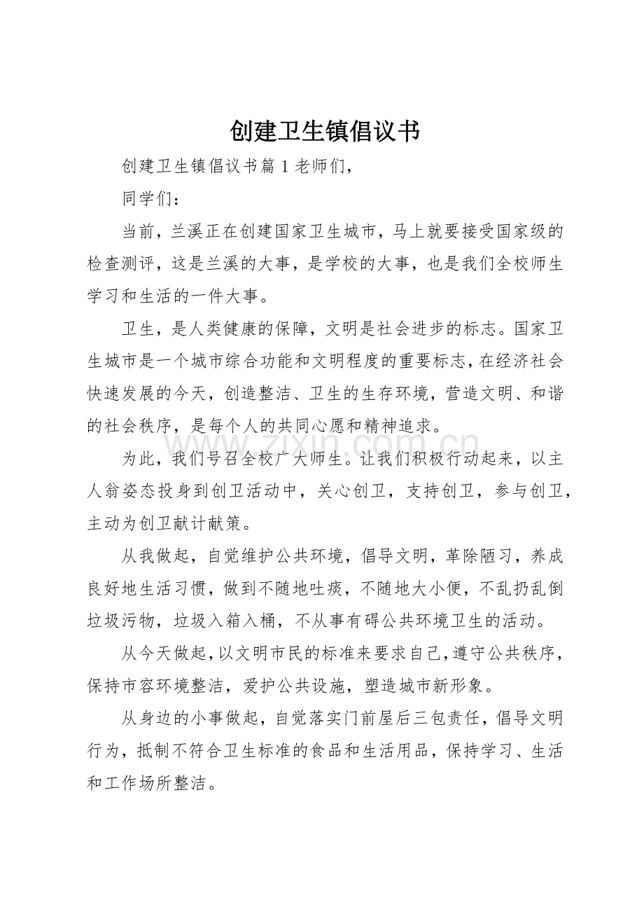 创建卫生镇倡议书范文.docx_第1页