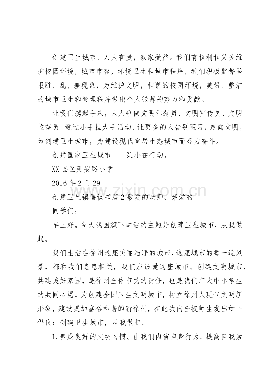 创建卫生镇倡议书范文.docx_第2页