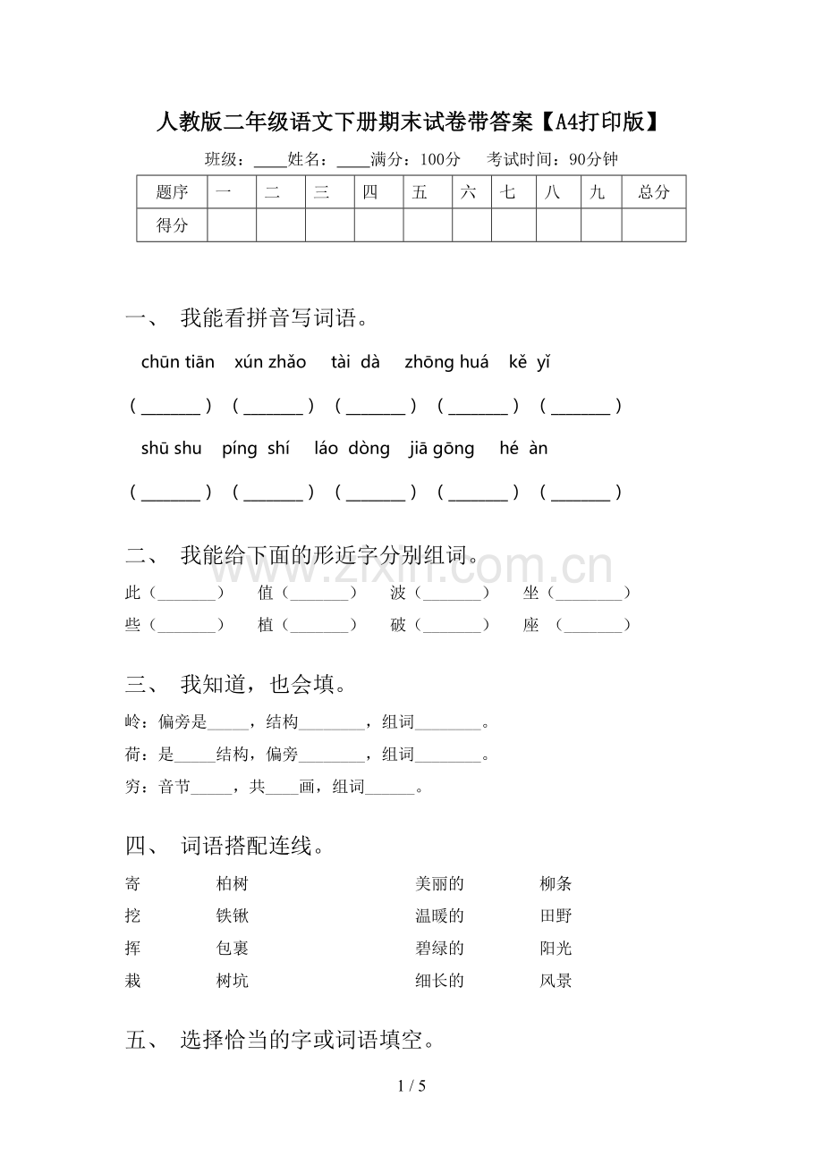 人教版二年级语文下册期末试卷带答案【A4打印版】.doc_第1页