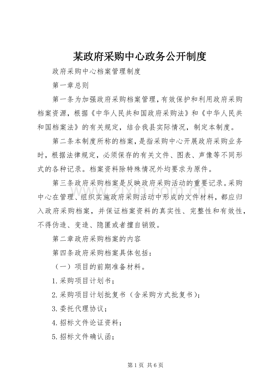 某政府采购中心政务公开规章制度 .docx_第1页